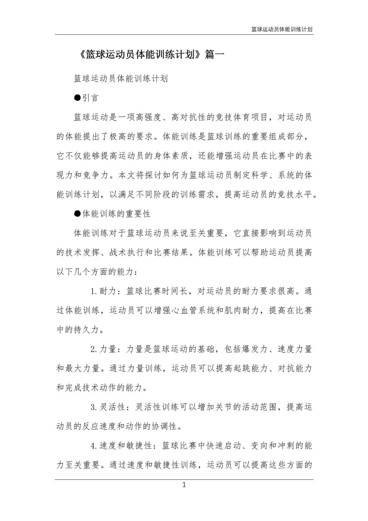 制定篮球交流计划以促进个人技能发展的方法_2